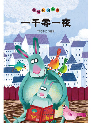 cover image of 一千零一夜